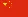 中文